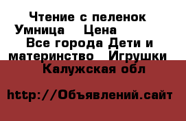 Чтение с пеленок “Умница“ › Цена ­ 1 800 - Все города Дети и материнство » Игрушки   . Калужская обл.